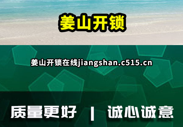 姜山开锁