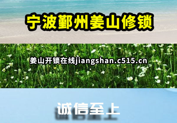 宁波鄞州姜山修锁