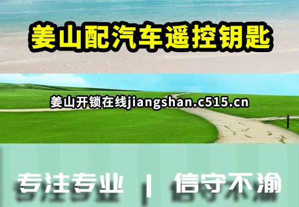 姜山配汽车遥控钥匙