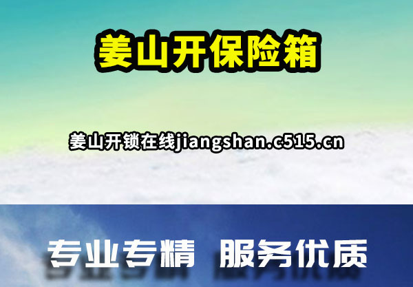 姜山开保险箱
