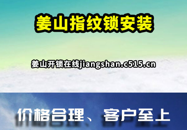 姜山指纹锁安装