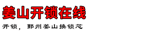 姜山开锁在线